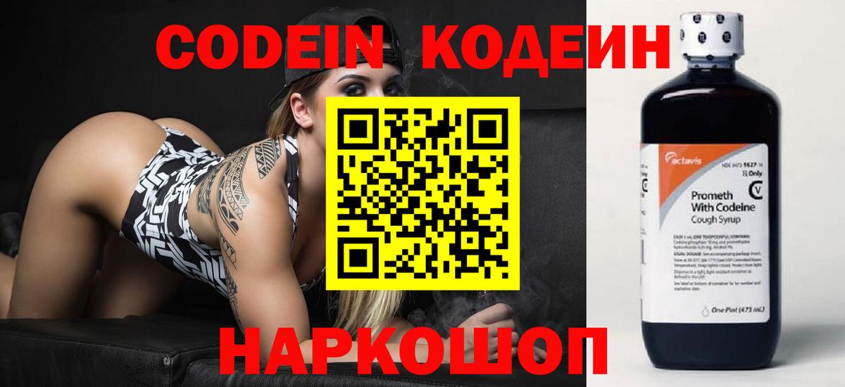 Кодеин напиток Lean (лин)  Codein Purple Drank  Вход с VPN  Удомля 